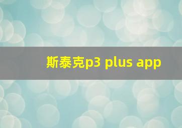 斯泰克p3 plus app